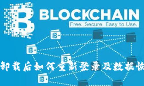 TP钱包卸载后如何重新登录及数据恢复指南