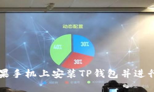 如何在苹果手机上安装TP钱包并进行薄饼交易