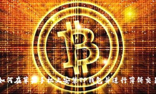 如何在苹果手机上安装TP钱包并进行薄饼交易