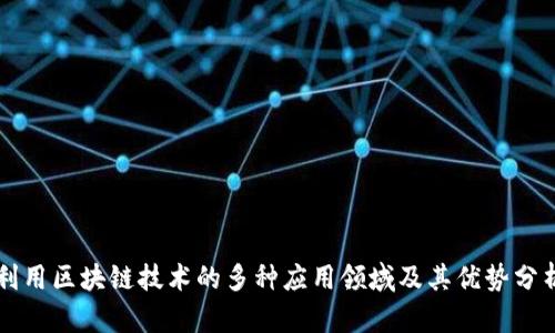 利用区块链技术的多种应用领域及其优势分析