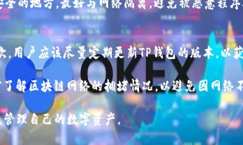 vTP钱包最新版本下载：全面解读与使用指南/v
TP钱包下载, TP钱包最新版本, 区块链钱包, 数字资产管理/guanjianci

TP钱包作为全球领先的数字资产管理工具，为用户提供安全、便捷的数字货币存储和交易服务。随着区块链技术的不断发展，TP钱包也在不断更新与，以满足用户日益增长的需求。本文将详细介绍TP钱包的最新版本下载、使用方法，以及相关的用户问题解答，帮助用户更好地利用这一数字资产管理工具。

一、TP钱包的最新版本特性
TP钱包的最新版本不仅在功能上进行了全面升级，还在用户体验、界面设计、安全性等方面进行了改进。以下是该版本的一些主要特性：

1. **界面**：新版本的界面更加直观易懂，用户可以快速上手。功能模块的排列更加合理，让用户在使用时避免了不必要的操作流程，提高了使用效率。

2. **安全性提升**：安全始终是数字资产管理的重中之重。最新的TP钱包版本采用了更为严密的加密技术和多重身份验证机制，保障用户数字资产安全不受侵犯。

3. **多链支持**：随着区块链技术的多样化，TP钱包在最新版本中支持了更多的公链资产，包括比特币、以太坊、波卡等，用户可以在一个应用内管理多种数字资产。

4. **去中心化交易平台的集成**：新版本集成了去中心化交易平台，让用户可以方便快捷地进行资产交换，不需要频繁切换应用，便捷而高效。

5. **多语言支持**：为了满足全球用户的需求，TP钱包新增了多语言支持，使更多用户能够轻松使用这一工具。

二、如何下载TP钱包最新版本
下载TP钱包最新版本的过程非常简单，用户只需前往官方网站或各大应用商店进行下载。具体步骤如下：

1. **访问官方网站**：首先用户可以在浏览器中搜索“TP钱包官方网站”，确保下载来源的安全性。一般来说，官方网站提供的版本是最新的，且经过安全检测。

2. **选择下载链接**：在官网页面中，找到“下载”或“获取TP钱包”的选项，用户可以根据自己的设备选择iOS、Android或其他支持的平台进行下载。

3. **应用商店安装**：另外，用户也可以直接在App Store或Google Play搜索“TP钱包”，确保选择官方版本进行安装。这种方式相对更加安全，且会自动更新到最新版本。

4. **完成安装与注册**：下载完成后，用户只需根据提示完成安装，打开应用后进行注册或登录，即可开始使用。

三、TP钱包的使用方法
TP钱包的使用非常简单直观，用户在完成注册后，可以根据以下步骤进行各项操作：

1. **添加资产**：用户首次使用时，可以在钱包中添加自己拥有的数字资产。转到“资产管理”界面，点击“添加资产”按钮，选择自己需要添加的资产，按照提示完成操作即可。

2. **安全设置**：为了确保资产安全，用户可以先进行安全设置，包括设置强密码、启用指纹或面部识别等功能，以增加资产安全性。

3. **交易功能**：在TP钱包中，用户可以进行资产转账、提币等操作。选择需要进行交易的资产，进入交易界面，填写对方的钱包地址及转账金额，确认后即可完成交易。

4. **参与DeFi与Staking**：在最新版本中，TP钱包还支持DeFi操作，用户可以将自己的资产存入DeFi项目进行资产增值，并可选择Staking以获取额外收益。

5. **查看交易记录**：用户可在钱包中查看自己所有的交易记录，包括转入、转出、收益等，方便用户管理自己的资产。

四、常见问题解答

1. TP钱包的安全性如何保障？
TP钱包采用了多重安全机制以保障用户的资产安全。首先，采用行业领先的256位AES加密技术，对用户的私钥和敏感信息进行加密处理，防止未授权访问；其次，TP钱包支持用户设置强密码，并可以选择启用两步验证，提高账户安全性。此外，用户的私钥数据也不会被存储在服务器上，而是保存在用户自身的设备上，最大程度降低资产被盗风险。

为了进一步增强安全性，用户在使用TP钱包时应定期备份自己的私钥和助记词。同时，建议用户避免在公共网络环境下使用TP钱包，以降低被攻击的风险。在新版本中，TP钱包不断完善安全措施，加大对潜在安全隐患的防范力度。

2. TP钱包能支持哪些数字资产？
TP钱包支持多种主流数字资产，包括比特币（BTC）、以太坊（ETH）、波卡（DOT）、链上资产（例如TRC20、ERC20等）。随着区块链技术的发展，TP钱包也在不断更新，适时增加对新资产的支持，用户可以在钱包中管理自己所有的数字资产，以满足不同的投资需求。

用户在最新版本中可以自由地添加或删除资产，TP钱包的资产分类功能，使得用户的资产管理变得更加高效、便捷。此外，用户还可以参与各类DeFi项目、流动性挖矿等，利用TP钱包来获取更高的收益。

3. TP钱包如何转账？
在TP钱包中转账是一个简单的过程，用户只需进入钱包的资产管理界面，选择要转账的资产，点击“转账”按钮。接下来，用户需要输入目标地址和转账金额，然后确认转账信息，最后提交请求即可。大部分交易会在几分钟内完成，具体时间取决于区块链网络的拥堵情况。

为了确保转账信息的准确，用户在输入目标地址时可以利用“粘贴”功能，确保不会出现因手动输入而导致的错误。同时，建议用户在进行大额转账前，先进行小额测试，以确认该地址有效。

4. 如何进行TP钱包的备份与恢复？
TP钱包的备份与恢复功能是保护用户资产安全的重要环节。一旦用户创建钱包，TP钱包会生成一组助记词，这是恢复钱包的唯一凭证。用户必须妥善保管这组助记词，切勿泄露给他人。此外，TP钱包还支持备份私钥以增加安全保障。

若用户需要恢复钱包，只需在TP钱包的登录界面选择“恢复钱包”，然后输入助记词或私钥，便可以找回所有的数字资产。使用者应该将助记词保存在安全的地方，最好与网络隔离，避免被恶意程序攻击。定期备份私钥，确保在设备丢失或损坏时的资产安全。

5. TP钱包有什么使用技巧？
用户在使用TP钱包时，可以通过一些技巧来提升使用体验。首先，用户应该合理设置钱包的安全措施，如启用指纹识别、两步验证等，确保资产安全。其次，用户应该尽量定期更新TP钱包的版本，以获取最新的功能和安全补丁，确保钱包的良好运行。

此外，用户还可以利用TP钱包中的市场行情工具，实时跟踪数字资产的价格波动，做出更为精准的投资决策。在进行转账、交易等操作时，用户还应提前了解区块链网络的拥堵情况，以避免因网络不佳而导致的交易延误。最后，定期整理钱包中的资产，将不再持有的资产删除，确保界面清晰有序。

以上是关于TP钱包的详细介绍，涵盖了其最新版本特性、下载与使用方法，以及相关的常见问题解答。希望通过以上内容，帮助用户更好地使用TP钱包，管理自己的数字资产。