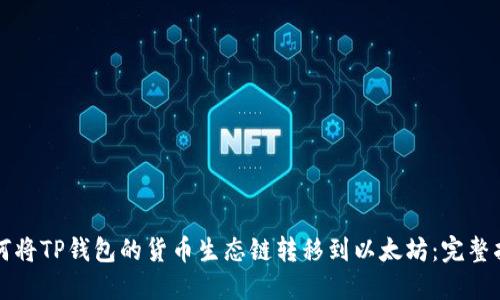 如何将TP钱包的货币生态链转移到以太坊：完整指南