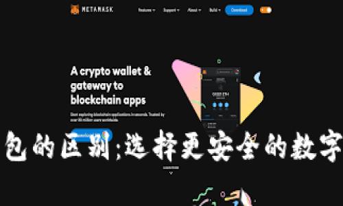 TP钱包与冷钱包的区别：选择更安全的数字货币存储方式