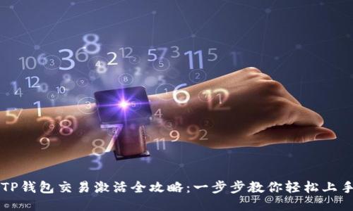 TP钱包交易激活全攻略：一步步教你轻松上手
