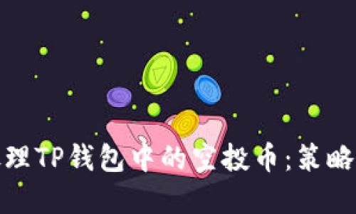 如何处理TP钱包中的空投币：策略与建议