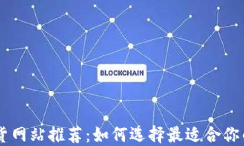 
区块链期货网站推荐：如何选择最适合你的交易平台