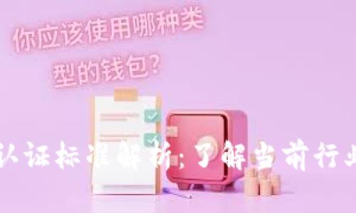 区块链体系认证标准解析：了解当前行业趋势与挑战