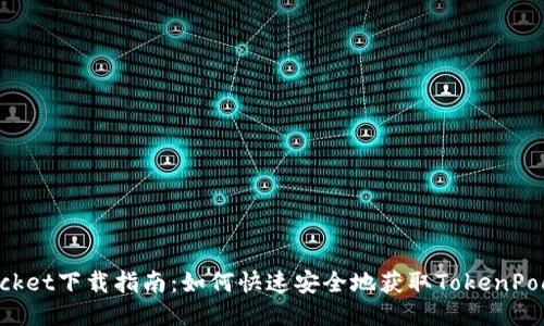 TokenPocket下载指南：如何快速安全地获取TokenPocket钱包