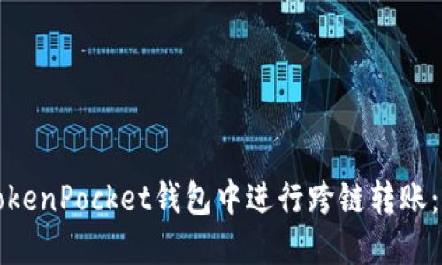 如何在TokenPocket钱包中进行跨链转账：详细指南