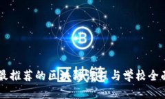 当前最推荐的区块链课程