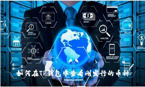 如何在TP钱包中查看刚发行的币种