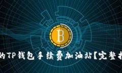 如何选择合适的TP钱包手续