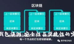 TP硬件钱包评测：安全性与