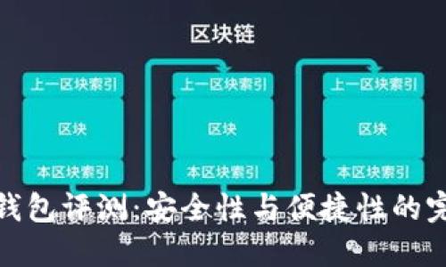 TP硬件钱包评测：安全性与便捷性的完美结合