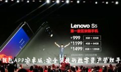 TP钱包APP安卓版：安全便捷