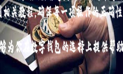   TokenPocket与火币钱包的全面对比：哪一个更适合你？ / 
 guanjianci TokenPocket, 火币钱包, 数字钱包, 区块链, 加密货币 /guanjianci 

随着区块链技术的蓬勃发展和加密货币的广泛应用，数字钱包成为了越来越多用户进行数字资产管理的重要工具。TokenPocket和火币钱包是当前市场上两款非常受欢迎的数字钱包，它们各自拥有不同的功能和特性，吸引了大量用户。本文将深入探讨这两款钱包的区别与优缺点，帮助用户找到最符合自己需求的数字钱包。

一、TokenPocket钱包简介
TokenPocket是一个多链的数字钱包，支持多种加密货币，包括ETH、BTC、BNB等，用户可以在一个平台上管理不同的加密资产。TokenPocket不仅支持常见的公链，还有许多主流的去中心化应用（DApp）。其界面友好，操作简单，即使是新手也能快速上手。

TokenPocket的主要特点
1. **多链支持**：TokenPocket支持多种区块链，包括以太坊、波场等，用户可以在一个钱包中管理多种资产。
2. **DApp生态**：TokenPocket内置了丰富的DApp生态，用户可以在钱包内直接访问去中心化应用，提升了用户的便利性。
3. **安全性**：TokenPocket重视用户资产的安全，采用了多重加密技术和冷存储方案，最大程度地保护用户资金。
4. **易用性**：界面简洁，操作直观，适合新手用户进行加密资产的管理。

二、火币钱包简介
火币钱包是根据火币交易所推出的一款数字钱包，致力于为用户提供安全、便捷的数字资产管理服务。火币钱包的用户可以方便地进行加密货币交易及资产存储，同时享受火币交易所的丰富生态。

火币钱包的主要特点
1. **交易平台支持**：作为火币交易所的官方钱包，火币钱包可以无缝连接火币交易平台，用户可以方便地进行资产的买卖和管理。
2. **安全性高**：火币钱包通过多重安全保护措施，确保用户资产安全，采用国际标准的安全存储技术。
3. **资产管理**：用户可以在火币钱包中轻松管理多种类的数字资产，包括火币交易所上的多种币种。
4. **用户支持**：火币钱包拥有完善的用户支持系统，用户遇到问题时，可以快速找到帮助。

三、TokenPocket与火币钱包的比较
在选择数字钱包时，用户往往会面临TokenPocket和火币钱包的选择，下面我们将从多个维度对两者进行对比。

h41. 功能对比/h4
TokenPocket在功能上更为丰富，多链支持和DApp生态让用户可以在钱包内完成更多操作，而火币钱包则注重与火币交易所的连接，适合频繁交易的用户。对于新手用户，TokenPocket由于其友好的界面会更加适合，而对于习惯于使用火币平台的用户，火币钱包显然更为契合。

h42. 安全性对比/h4
两款钱包都在安全性上有很高的重视。TokenPocket通过冷存储和加密技术来保障用户资产，而火币钱包则依赖于火币交易所的安全体系。尽管两者都很安全，但用户在选择时仍需结合自己的使用习惯和需求。

h43. 用户体验对比/h4
TokenPocket给用户提供了更友好的使用体验，相比之下，火币钱包则提供了额外的交易可性。总体而言，如果用户重视使用便捷性，可能会偏向TokenPocket，而如果用户重视交易的便捷性，火币钱包是不错的选择。

h44. 社区支持/h4
TokenPocket有一个活跃的社区，常常举办各种活动和推广，用户参与感较强；而火币钱包则由于火币交易所的品牌影响力，拥有更广泛的用户基础和较高的知名度。

h45. 费用对比/h4
在交易费用方面，TokenPocket和火币钱包的费用结构可能有所不同。用户在选择时，需结合自己的交易频次和资金规模进行综合考虑，以确保选择最适合的选项。

四、相关问题解答

问题一：TokenPocket和火币钱包支持哪些币种？
TokenPocket作为一个多链的钱包，支持上百种主流的数字资产，包括Bitcoin（BTC）、Ethereum（ETH）、TRON（TRX）、Binance Coin（BNB）等多种知名币种。此外，对于一些新兴的ERC-20和TRC-20代币，TokenPocket也能有良好的支持。
另一方面，火币钱包虽然同样支持一系列主流币种，但其优势在于能够直接与火币交易所的资产进行联动，用户可以使用火币钱包中的资产在火币交易所进行快速交易，特别适合火币交易所用户。

问题二：如何选择适合自己的数字钱包？
选择数字钱包时，用户应根据自身需求进行综合考量。首先，用户需要明确自己的资产类型和使用需求，比如是偏向交易还是长期持有。同时，评估钱包的安全性、友好的用户界面、支持币种的丰富性等也是非常重要的。
对于新手用户，推荐选择易上手且功能齐全的钱包，如TokenPocket；而对于重度交易用户，则可以考虑功能更为强大的火币钱包，尤其是已经使用火币交易所的用户，使用火币钱包会更为便利。

问题三：如何确保数字资产安全？
数字资产的安全性一直是用户最关心的问题之一。无论使用哪种钱包，用户都应采取一定的安全措施来保护自己的资产。首先，要选择信誉良好的钱包，确保其具备良好的安全措施。其次，启用多重身份验证及强密码复合机制，可以显著提升安全性。
另外，定期备份助记词和私钥是保障钱包安全的重要步骤，用户不应将助记词或私钥透露给任何人，尽量避免在网络环境中存储敏感信息，可以使用离线存储等方式增强安全性。

问题四：TokenPocket和火币钱包的手续费如何？
关于手续费，TokenPocket和火币钱包将在使用上有所不同。TokenPocket通常在进行链上交易时会收取一定的矿工费（Gas Fee），具体费用取决于交易网络的拥堵程度。用户在进行交易时，可以自行设置手续费高低。
而火币钱包的手续费相对来说可能更高，特别是在进行交易时会涉及交易所的手续费，用户需要结合自身的交易习惯与资金规模来做综合评估。

问题五：用户在使用过程中有哪些常见问题？
用户在使用TokenPocket和火币钱包过程中，可能会遇到多种问题，例如如何恢复钱包、如何导入外部资产、如何保障私钥安全等。对于TokenPocket用户来说，若遗失助记词可能导致资产无法找回，因此应尽量避免。同时，用户也应注意其加密资产的存储与交易，确保在合适的网络环境中进行。
对火币钱包而言，用户经常询问如何将资产从火币钱包转至其他钱包，这涉及到转账流程及手续费计算，用户可以在火币交易所的帮助中心找到相关教程，确保每一项操作的正确性。

综上所述，TokenPocket和火币钱包各有千秋，用户可以根据自己的实际需求进行选择，安全性、用户体验和费用结构都是考虑因素。希望本文能够为你在数字钱包的选择上提供帮助与参考。