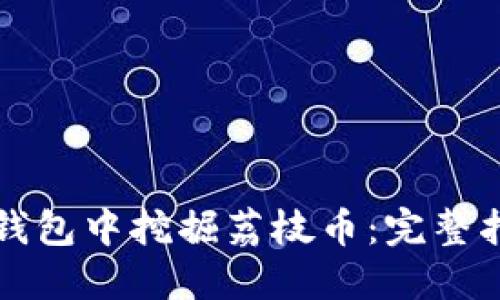 如何在TP钱包中挖掘荔枝币：完整指南与技巧