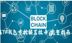 如何在TP钱包中挖掘荔枝币