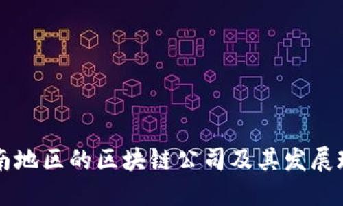 云南地区的区块链公司及其发展现状