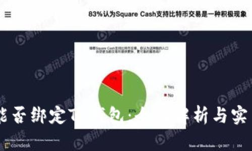 Core能否绑定TP钱包：全面解析与实用指南