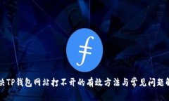 解决TP钱包网站打不开的有