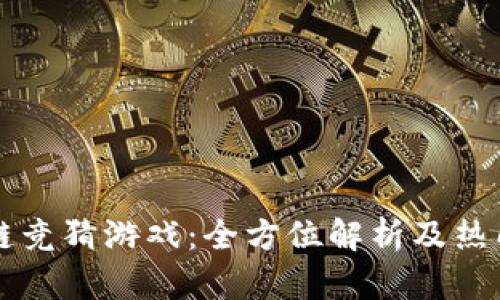 区块链竞猜游戏：全方位解析及热门推荐