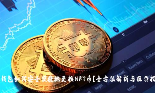 TP钱包如何安全便捷地更换NFT币？全方位解析与操作指南
