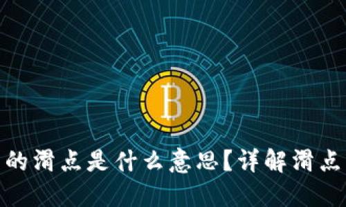 TP钱包里的滑点是什么意思？详解滑点及其影响