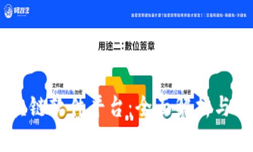 自制区块链软件平台：全面解析与选型指南