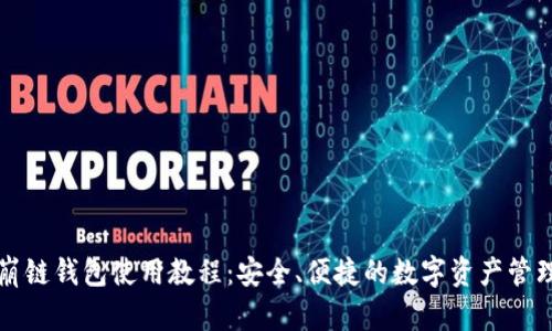 TP雪崩链钱包使用教程：安全、便捷的数字资产管理方法