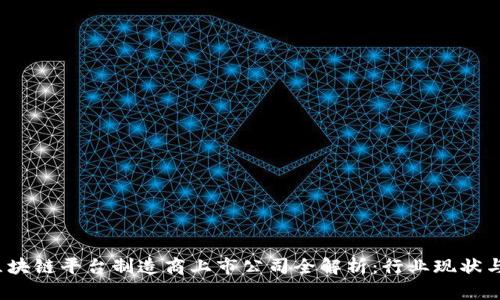 2023年区块链平台制造商上市公司全解析：行业现状与未来发展