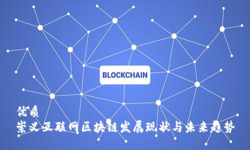 优质
崇义互联网区块链发展现状与未来趋势