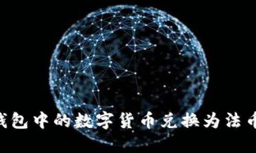 如何将TP钱包中的数字货币兑换为法币：完整指南