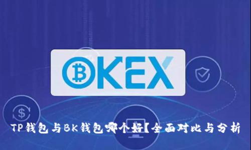 TP钱包与BK钱包哪个好？全面对比与分析