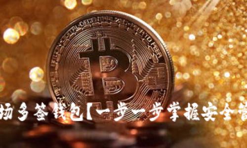 如何创建TP波场多签钱包？一步一步掌握安全管理资产的技巧