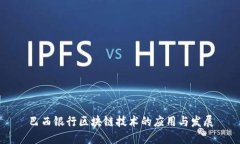 巴西银行区块链技术的应