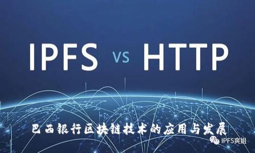 巴西银行区块链技术的应用与发展