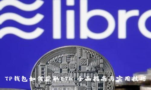 TP钱包如何获取ETH：全面指南与实用技巧