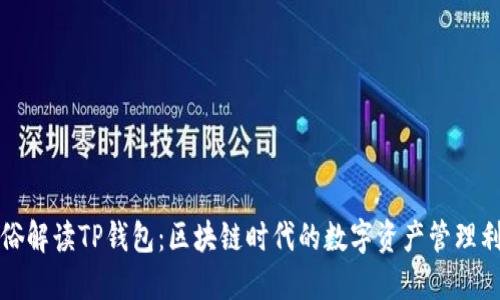 通俗解读TP钱包：区块链时代的数字资产管理利器