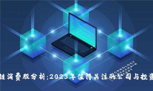 区块链消费股分析：2023年值得关注的公司与投资机会
