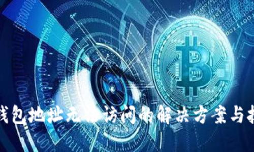 TP钱包地址无法访问的解决方案与技巧