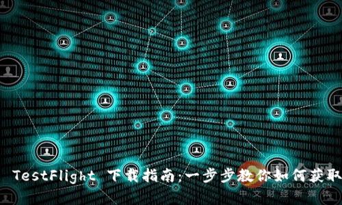 TP钱包 TestFlight 下载指南：一步步教你如何获取和安装