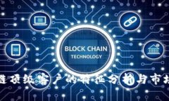 区块链顶级客户的特征分