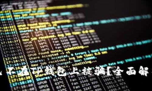 如何保护自己不在TP钱包上被骗？全面解析与安全指南