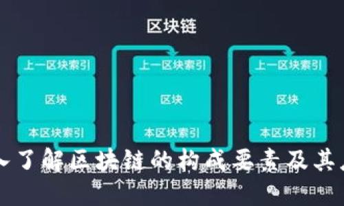 深入了解区块链的构成要素及其应用