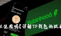 TP钱包还可以使用吗？详解