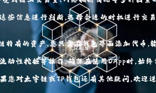    TP钱包怎么添加太宇链？详细教程与常见问题解答  / 
 guanjianci  TP钱包, 太宇链, 加链教程, 数字货币  /guanjianci 

随着数字货币的不断发展，各种区块链网络层出不穷，用户对于不同链的支持需求也日趋明显。TP钱包作为一款比较知名的数字货币钱包，支持多种公链和资产。本文将详细介绍如何在TP钱包中添加太宇链，并解决一些用户在操作过程中常见的问题。

什么是太宇链？
太宇链（Taiyu Chain）是一种基于区块链技术构建的公共链项目，旨在为数字资产提供安全、高效的解决方案。此链采用了创始团队独创的共识机制，强调去中心化的同时，也注重系统的吞吐量和交易速度。它支持智能合约的开发，致力于为开发者和用户提供灵活而安全的环境。

太宇链的发展定位于智能基础设施和数字资产的运行平台，在这个平台上允许用户创建、发行和管理数字资产，用户可以利用太宇链所提供的技术特点，将其应用到各行各业。无论是数字艺术品、游戏道具，还是金融服务，太宇链都可以作为底层架构进行使用。

如何在TP钱包中添加太宇链？
在TP钱包中添加太宇链相对简单，以下是详细步骤：

strong步骤一：下载并安装TP钱包/strong
首先，确保您的手机已安装TP钱包。可以在app store或google play中搜索“TP钱包”进行下载安装。安装完成后，打开应用程序。

strong步骤二：创建或导入钱包/strong
如果您是新用户，可以选择创建新钱包。如果您已经有钱包，可以通过助记词或私钥导入现有的钱包。记得妥善保存助记词和私钥，以免丢失资产。

strong步骤三：进入“设置”界面/strong
在TP钱包的首页，找到底部导航栏中的“我的”选项，点击进入后，找到“设置”菜单。

strong步骤四：添加太宇链/strong
在设置中，点击“链管理”或“添加网络”选项。在列表中，您将看到一系列支持的链。为了添加太宇链，您需要手动输入太宇链的相关信息。如果没有预设，您可以使用以下信息：
ul
    li链名称：太宇链/li
    li链ID：具体的链ID可以在太宇链的官方网站查询/li
    liRPC URL：用户需要从官方网站或开发者文档中获得/li
    li浏览器地址：同样需要查询相关信息/li
/ul

输入完这些信息后，点击确认，即可完成太宇链的添加。

添加太宇链后需要注意什么？
在成功添加太宇链后，用户需要注意以下几点：
ul
    listrong资产识别：/strong确保您所持有的资产是基于太宇链的资产。TP钱包会根据您添加的链自动识别相关资产，如果未能识别，可能需要手动添加代币。/li
    listrong交易手续费：/strong和不同区块链分析的资产不同，太宇链的交易手续费也不同。在进行交易时，请留意手续费的变化，确保您的钱包中有足够的网络费用。/li
    listrong安全性：/strong始终要保持助记词和私钥的安全，切勿将其泄露给他人。对于任何未知的项目或合约，请进行充分的调查再进行投资。/li
/ul

用户在添加太宇链过程中常见问题

1. TP钱包是否支持太宇链的所有功能？
TP钱包可能并不支持太宇链上所有的功能，例如某些特定的智能合约或DApp。用户在使用过程中需要留意，如果发现某个功能无法使用，可以咨询TP钱包的客服或查看官方文档。

对于大多数转账和资产管理功能，TP钱包都会支持，这意味着用户可以方便地在太宇链上进行资产的收发和管理。若需使用特定功能，用户可能需要使用到太宇链的官方钱包或其他支持该功能的钱包客户端。

2. 添加过程中遇到错误，应该怎么办？
如果在添加太宇链的过程中遇到错误，首先确认输入信息是否正确，例如链名称、链ID和RPC URL等。所有信息都需要准确无误才能成功添加。可以通过重新启动应用程序或清除缓存来解决可能的临时故障。

如果确认信息无误仍然无法添加，建议访问太宇链的官网或各大加密货币论坛，查看相关问题讨论或者向社区求助。此外，TP钱包的官方客服也可以提供技术支持与指导。

3. 如何确认我已经成功添加太宇链？
在您添加完太宇链后，通常在TP钱包的“链管理”界面都会显示已添加的链。您可以尝试发送或接收基于太宇链的代币，以确认功能是否正常。此外，通过浏览器检查区块信息，通常也能确认您的地址是否在太宇链上正常工作。

若在使用中发现太宇链无反应，建议再次确认链的状态及您网络的稳定性，避免因网络原因导致的功能失效。

4. 太宇链的交易速度和费用是多少？
太宇链的交易速度通常是其设计的核心优势之一，创建初衷即为快速、低成本的交易。然而，实际的速度和费用可能会受到链上交易量、网络拥挤情况等多种因素的影响。当链上参与者增多时，交易确认时间可能会延长，费用也可能随之波动。

一般来说，可以在太宇链的官方文档或社区论坛中找到最新的手续费标准，以及实时的交易速度信息。用户可以根据这些信息进行判断，选择合适的时机进行交易。

5. 如何管理太宇链上的资产？
添加太宇链后，管理资产的过程与其他链大致相同。您可以通过TP钱包进行余额查询、转账、接收等操作。若存在太宇链特有的资产，您只需在钱包界面添加代币，输入相应的合约地址，即可确保该资产在钱包内显示正常。

此外，用户可以使用内置的DApp功能，访问太宇链上的去中心化应用，进行更加灵活多样的资产管理，例如参与质押、流动性挖掘等操作。确保在使用DApp时，始终保持警惕，尽量选择知名的DApp进行交互，以避免潜在的安全风险。

综上所述，本文为您详细介绍了如何在TP钱包中添加太宇链的操作步骤和常见问题解答，希望能够对您有所帮助。如果您对太宇链或TP钱包还有其他疑问，欢迎进一步提出！