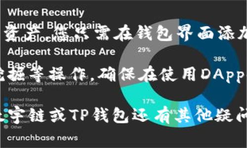    TP钱包怎么添加太宇链？详细教程与常见问题解答  / 
 guanjianci  TP钱包, 太宇链, 加链教程, 数字货币  /guanjianci 

随着数字货币的不断发展，各种区块链网络层出不穷，用户对于不同链的支持需求也日趋明显。TP钱包作为一款比较知名的数字货币钱包，支持多种公链和资产。本文将详细介绍如何在TP钱包中添加太宇链，并解决一些用户在操作过程中常见的问题。

什么是太宇链？
太宇链（Taiyu Chain）是一种基于区块链技术构建的公共链项目，旨在为数字资产提供安全、高效的解决方案。此链采用了创始团队独创的共识机制，强调去中心化的同时，也注重系统的吞吐量和交易速度。它支持智能合约的开发，致力于为开发者和用户提供灵活而安全的环境。

太宇链的发展定位于智能基础设施和数字资产的运行平台，在这个平台上允许用户创建、发行和管理数字资产，用户可以利用太宇链所提供的技术特点，将其应用到各行各业。无论是数字艺术品、游戏道具，还是金融服务，太宇链都可以作为底层架构进行使用。

如何在TP钱包中添加太宇链？
在TP钱包中添加太宇链相对简单，以下是详细步骤：

strong步骤一：下载并安装TP钱包/strong
首先，确保您的手机已安装TP钱包。可以在app store或google play中搜索“TP钱包”进行下载安装。安装完成后，打开应用程序。

strong步骤二：创建或导入钱包/strong
如果您是新用户，可以选择创建新钱包。如果您已经有钱包，可以通过助记词或私钥导入现有的钱包。记得妥善保存助记词和私钥，以免丢失资产。

strong步骤三：进入“设置”界面/strong
在TP钱包的首页，找到底部导航栏中的“我的”选项，点击进入后，找到“设置”菜单。

strong步骤四：添加太宇链/strong
在设置中，点击“链管理”或“添加网络”选项。在列表中，您将看到一系列支持的链。为了添加太宇链，您需要手动输入太宇链的相关信息。如果没有预设，您可以使用以下信息：
ul
    li链名称：太宇链/li
    li链ID：具体的链ID可以在太宇链的官方网站查询/li
    liRPC URL：用户需要从官方网站或开发者文档中获得/li
    li浏览器地址：同样需要查询相关信息/li
/ul

输入完这些信息后，点击确认，即可完成太宇链的添加。

添加太宇链后需要注意什么？
在成功添加太宇链后，用户需要注意以下几点：
ul
    listrong资产识别：/strong确保您所持有的资产是基于太宇链的资产。TP钱包会根据您添加的链自动识别相关资产，如果未能识别，可能需要手动添加代币。/li
    listrong交易手续费：/strong和不同区块链分析的资产不同，太宇链的交易手续费也不同。在进行交易时，请留意手续费的变化，确保您的钱包中有足够的网络费用。/li
    listrong安全性：/strong始终要保持助记词和私钥的安全，切勿将其泄露给他人。对于任何未知的项目或合约，请进行充分的调查再进行投资。/li
/ul

用户在添加太宇链过程中常见问题

1. TP钱包是否支持太宇链的所有功能？
TP钱包可能并不支持太宇链上所有的功能，例如某些特定的智能合约或DApp。用户在使用过程中需要留意，如果发现某个功能无法使用，可以咨询TP钱包的客服或查看官方文档。

对于大多数转账和资产管理功能，TP钱包都会支持，这意味着用户可以方便地在太宇链上进行资产的收发和管理。若需使用特定功能，用户可能需要使用到太宇链的官方钱包或其他支持该功能的钱包客户端。

2. 添加过程中遇到错误，应该怎么办？
如果在添加太宇链的过程中遇到错误，首先确认输入信息是否正确，例如链名称、链ID和RPC URL等。所有信息都需要准确无误才能成功添加。可以通过重新启动应用程序或清除缓存来解决可能的临时故障。

如果确认信息无误仍然无法添加，建议访问太宇链的官网或各大加密货币论坛，查看相关问题讨论或者向社区求助。此外，TP钱包的官方客服也可以提供技术支持与指导。

3. 如何确认我已经成功添加太宇链？
在您添加完太宇链后，通常在TP钱包的“链管理”界面都会显示已添加的链。您可以尝试发送或接收基于太宇链的代币，以确认功能是否正常。此外，通过浏览器检查区块信息，通常也能确认您的地址是否在太宇链上正常工作。

若在使用中发现太宇链无反应，建议再次确认链的状态及您网络的稳定性，避免因网络原因导致的功能失效。

4. 太宇链的交易速度和费用是多少？
太宇链的交易速度通常是其设计的核心优势之一，创建初衷即为快速、低成本的交易。然而，实际的速度和费用可能会受到链上交易量、网络拥挤情况等多种因素的影响。当链上参与者增多时，交易确认时间可能会延长，费用也可能随之波动。

一般来说，可以在太宇链的官方文档或社区论坛中找到最新的手续费标准，以及实时的交易速度信息。用户可以根据这些信息进行判断，选择合适的时机进行交易。

5. 如何管理太宇链上的资产？
添加太宇链后，管理资产的过程与其他链大致相同。您可以通过TP钱包进行余额查询、转账、接收等操作。若存在太宇链特有的资产，您只需在钱包界面添加代币，输入相应的合约地址，即可确保该资产在钱包内显示正常。

此外，用户可以使用内置的DApp功能，访问太宇链上的去中心化应用，进行更加灵活多样的资产管理，例如参与质押、流动性挖掘等操作。确保在使用DApp时，始终保持警惕，尽量选择知名的DApp进行交互，以避免潜在的安全风险。

综上所述，本文为您详细介绍了如何在TP钱包中添加太宇链的操作步骤和常见问题解答，希望能够对您有所帮助。如果您对太宇链或TP钱包还有其他疑问，欢迎进一步提出！