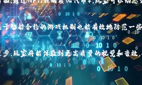   探索公平的区块链游戏：新时代的玩家体验 / 
 guanjianci 区块链游戏, 公平性, 去中心化, 玩家体验 /guanjianci 

区块链技术的崛起正在改变我们对游戏的理解和定义，它赋予玩家更多控制权和透明度。公平的区块链游戏作为这一趋势中的佼佼者，让我们可以看看未来游戏的方向。以下将详细介绍公平的区块链游戏的特性、理念，流行的游戏案例，以及我们可能面临的挑战。

区块链游戏的基本概念
区块链游戏是指利用区块链技术构建的电子游戏，它们通常通过去中心化的方式，允许玩家拥有游戏资产、角色和道具。在这些游戏中，所有产生的数据、交易和记录都储存在区块链上，确保了透明性和不可篡改性。

与传统游戏不同，区块链游戏赋予玩家更大的自主权，玩家不仅仅是游戏的消费者，更成为了资产的拥有者。例如，在区块链游戏中，玩家可以用真实的货币购买或交易虚拟资产，而这些资产的价值受到市场供需关系的影响。

公平性如何在区块链游戏中体现
公平性是区块链游戏的重要特征之一，它通过多种方式得以实现：

ul
  li透明的游戏机制：所有的游戏规则和机制都在区块链上获得记录，玩家可以查看和审计这些信息，确保没有不公平的操作。/li
  li去中心化的控制：传统游戏常常由一个中心化的机构管理，而区块链游戏的去中心化意味着没有单一的实体可以操控游戏的全部内容，这减少了操控和欺诈的风险。/li
  li不可篡改的游戏记录：所有交易和事件都会被记录在区块链上，一旦发生就不能被更改，这确保了游戏结果的公正性。/li
/ul

流行的公平区块链游戏案例
以下是一些值得关注的公平区块链游戏示例：

h41. Axie Infinity/h4
Axie Infinity 是一款允许玩家收集、繁殖和战斗的小生物游戏。所有的Axies（角色）都是在区块链上唯一存在的，玩家可以通过购买、出售或培育这些角色来获取利益。由于其基于以太坊区块链，所有的交易都是公开透明的，确保公平性。

h42. CryptoKitties/h4
CryptoKitties 是一个以养猫为主题的游戏，玩家可以买卖和繁殖独特的数字猫咪。每一只CryptoKitty都是唯一且不可复制的，游戏的设计激励玩家通过交易获取利润，并且所有交易都记录在区块链上，确保了透明性。

h43. Decentraland/h4
Decentraland 是一个虚拟现实平台，玩家可以在上面创建、体验和 monetizing digital content。用户拥有他们创建的内容和虚拟土地，游戏机制极为透明，确保玩家能够公平地参与其中。

h44. The Sandbox/h4
The Sandbox 是一个去中心化的虚拟世界，用户可以创建、分享和赚钱。玩家的创造能力保证了市场的开放性和公平性，游戏内的资产都以NFT的形式存在，确保所有权的明确和安全。

公平区块链游戏的挑战与未来
尽管公平的区块链游戏具有明显的优势，但在实际操作中依然存在一些挑战：

ul
  li技术复杂性：区块链的技术门槛使得许多玩家难以进行入门，这可能限制了游戏的受众群体。/li
  li环境影响：部分区块链的能耗较高，可能引发对于环保和可持续发展的讨论。/li
  li法律和监管问题：区块链游戏的合法性在不同国家和地区可能存在较大的差异，这对游戏的推广和运营造成了障碍。/li
/ul

尽管面临这些挑战，随着技术的不断发展和人们对区块链的认知加深，公平的区块链游戏前景广阔。我们可以期待更多创新的游戏机制和更深入的玩家体验。

相关问题及详细介绍
h41. 区块链游戏如何确保玩家的数据安全？/h4
在区块链游戏中，玩家的数据安全是一个重要的考虑因素。区块链通过加密算法确保数据只有持有私钥的人才能访问，强调了用户的信息安全。而且，去中心化的结构意味着没有中央服务器的攻击风险，降低了被黑客入侵的可能性。此外，玩家拥有绝对的资产控制权，任何形式的虚拟资产都能在区块链上进行验证，确保没有任何数据篡改的情况发生。

h42. 传统游戏和区块链游戏的主要区别是什么？/h4
传统游戏通常由中心化的公司控制，玩家对游戏资产的拥有权极低，而在区块链游戏中，玩家不仅能参与游戏，还拥有实际的游戏资产。区块链游戏的透明性和去中心化特性使得玩家体验更加开放和公平。此外，传统游戏中的资产通常不能转移或交易，而在区块链游戏中，玩家可以在市场上自由买卖，也可以通过游戏内活动创造独特的资产。

h43. 区块链游戏是否会改变游戏产业的经济模型？/h4
区块链游戏有潜力通过提供新的经济模型来改变现有游戏产业。一方面，玩家通过参与游戏而获得的收益，使得游戏不仅是消遣的工具，更是收入的来源。另一方面，通过NFT（非同质化代币），玩家可以动态调整他们的资产价值，直接与游戏经济联系起来，推动新商业模式的发展。例如，创建税收、购物、房地产等多种形式的收益途径，为玩家打造更加多元的收益渠道。

h44. 公平的区块链游戏是否能解决游戏中的作弊问题？/h4
公平的区块链游戏能够降低作弊行为的可能性。由于所有数据的公开性和透明性，玩家可通过网络审计游戏记录和交易，目前的作弊行为会迅速被曝光。此外，基于智能合约的游戏机制也能有效地防范一些可疑的操作，从而大大提高游戏环境的公平性。然而，尽管区块链技术提供了一定程度的保障，但彻底杜绝作弊行为仍需开发者的持续努力和社区的共同监管。

h45. 未来公平区块链游戏的发展趋势将是什么？/h4
未来公平区块链游戏的发展将呈现几个重要趋势：首先，游戏将更加注重用户的参与和创作，允许玩家在经济结构中扮演更重要的角色。其次，随着技术的不断进步，玩家将能体验到更高质量的视觉和音效，提升整体游戏体验。最后，监管制度的逐步完善将为区块链游戏的发展提供更有利的法律保障，促进其市场的成熟和增长。

上述内容详细介绍了公平的区块链游戏，从多个角度分析了其特性、实例、挑战与未来展望，相信这将对您了解这一新兴领域有所帮助。