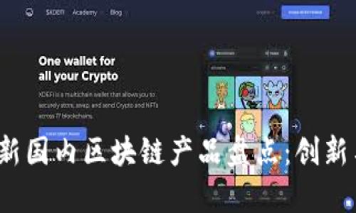 2023年最新国内区块链产品盘点：创新与应用前沿